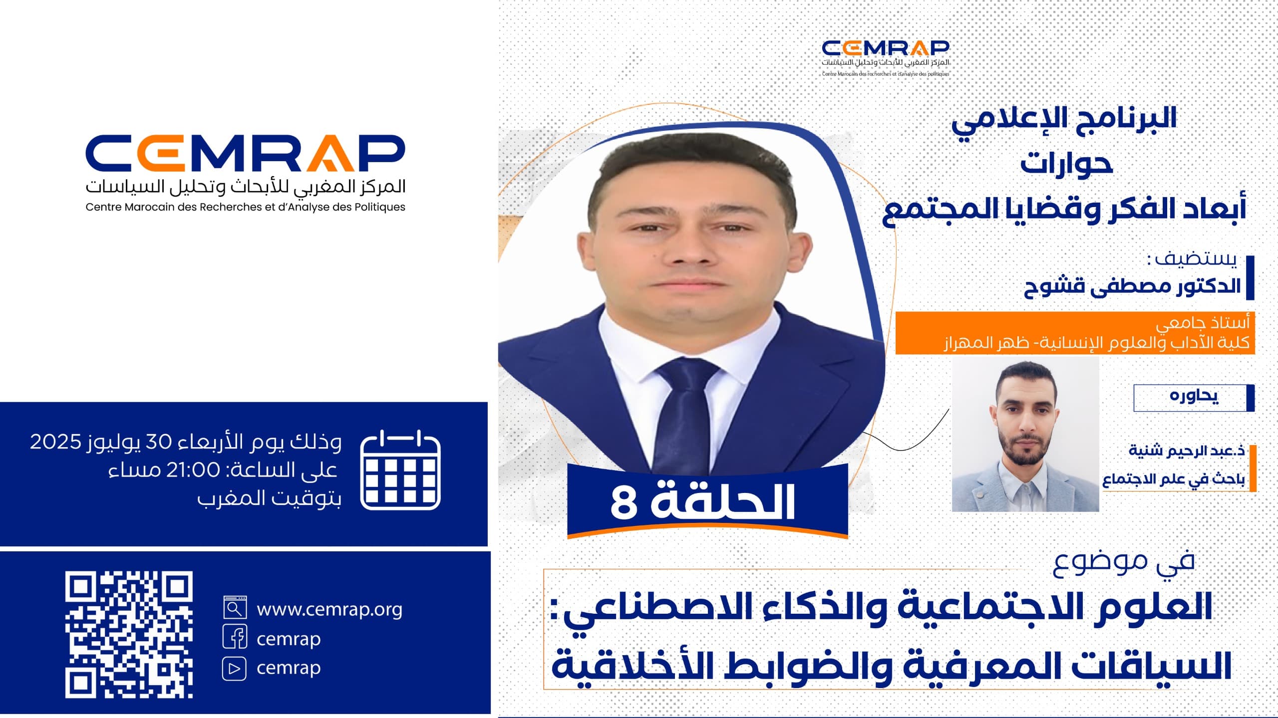 ندوة جديدة ينظمها المركز ضمن برنامجه الإعلامي حوارات: أبعاد الفكر وقضايا المجتمع