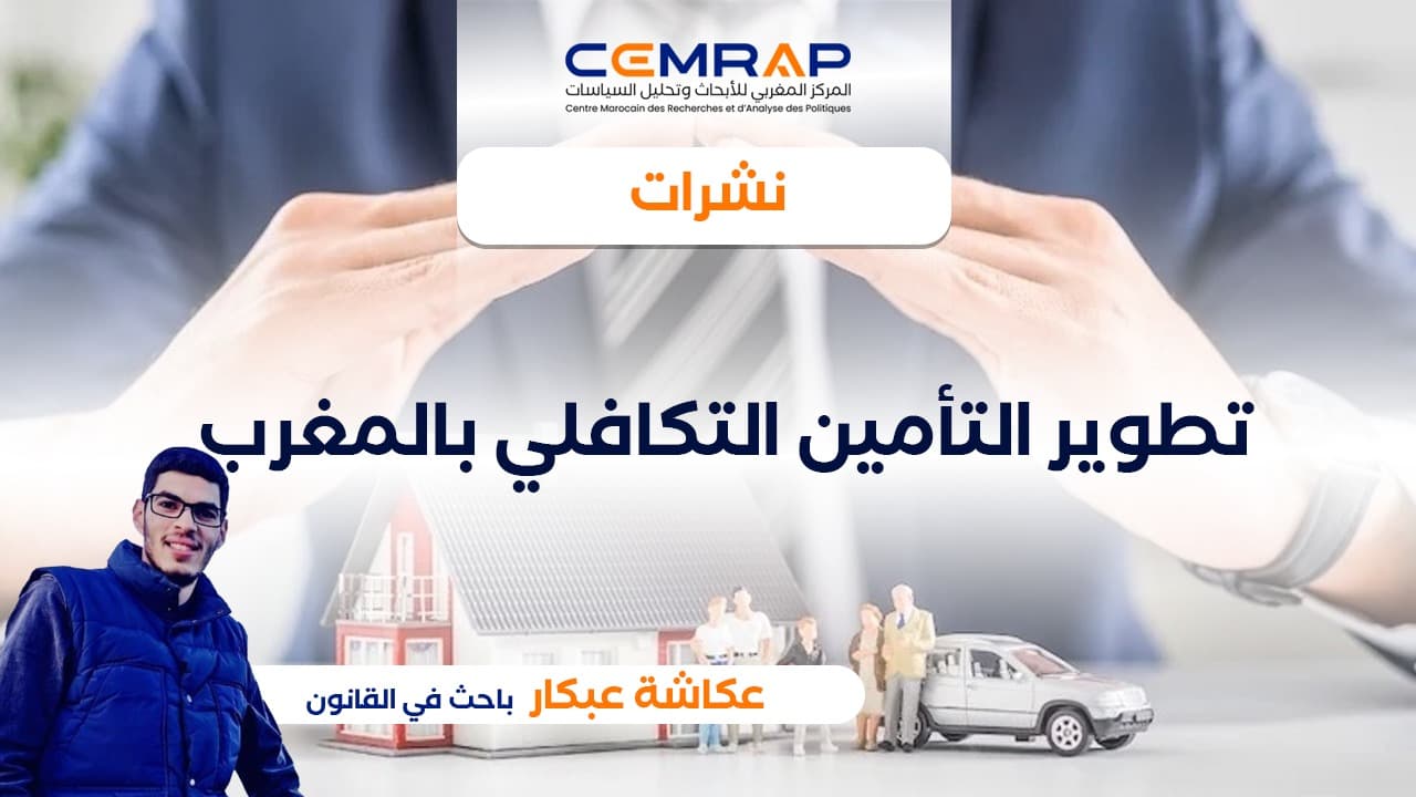 تطوير التأمين التكافلي بالمغرب