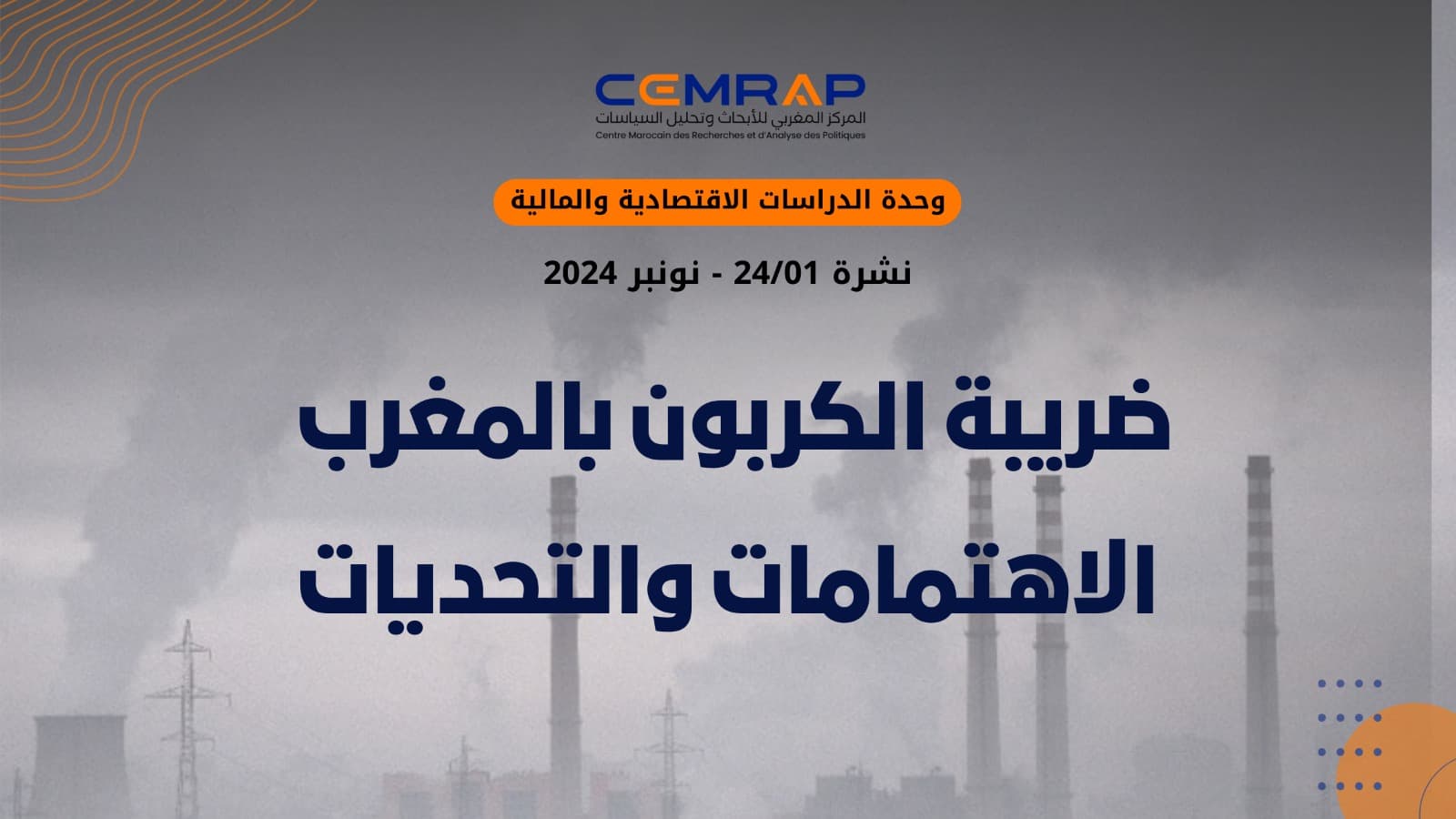 ضريبة الكربون بالمغرب: الاهتمامات والتحديات