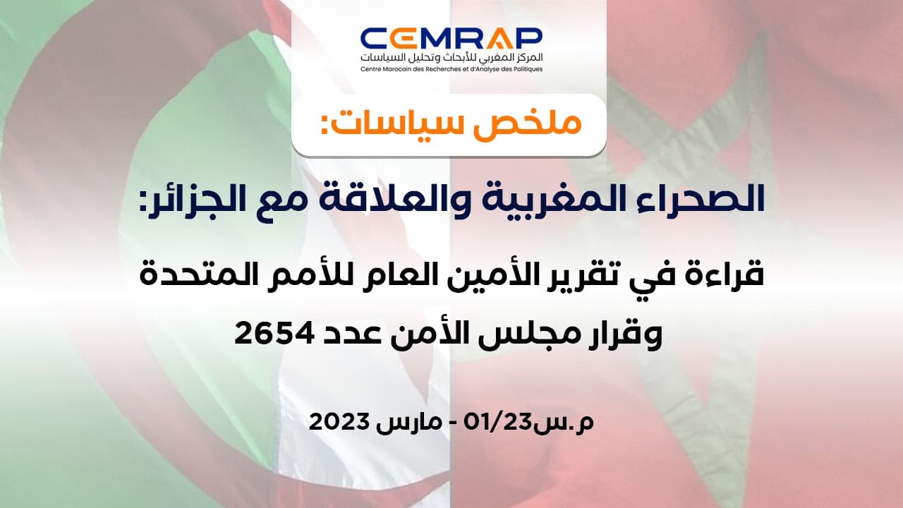 الصحراء المغربية والعلاقة مع الجزائر: قراءة في تقرير الأمين العام للأمم المتحدة وقرار مجلس الأمن عدد 2654