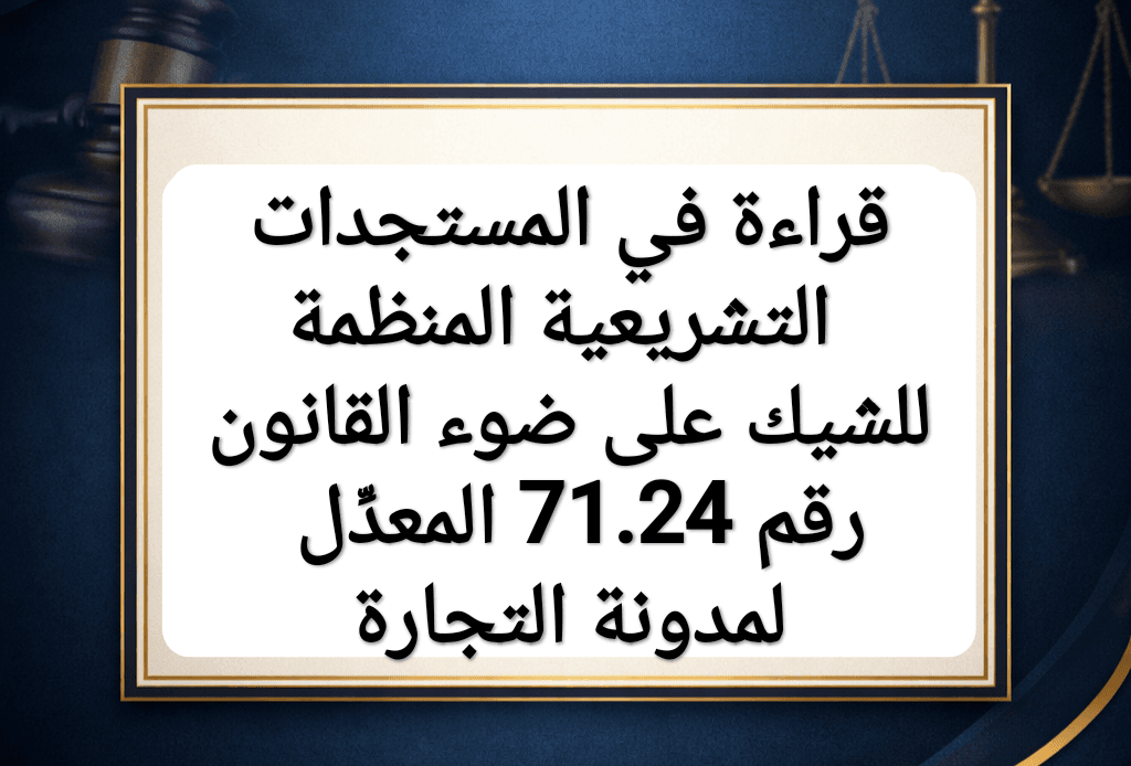 نشرة: قراءة في المستجدات التشريعية المنظمة للشيك على ضوء القانون رقم 71.24 المعدِّل لمدونة التجارة