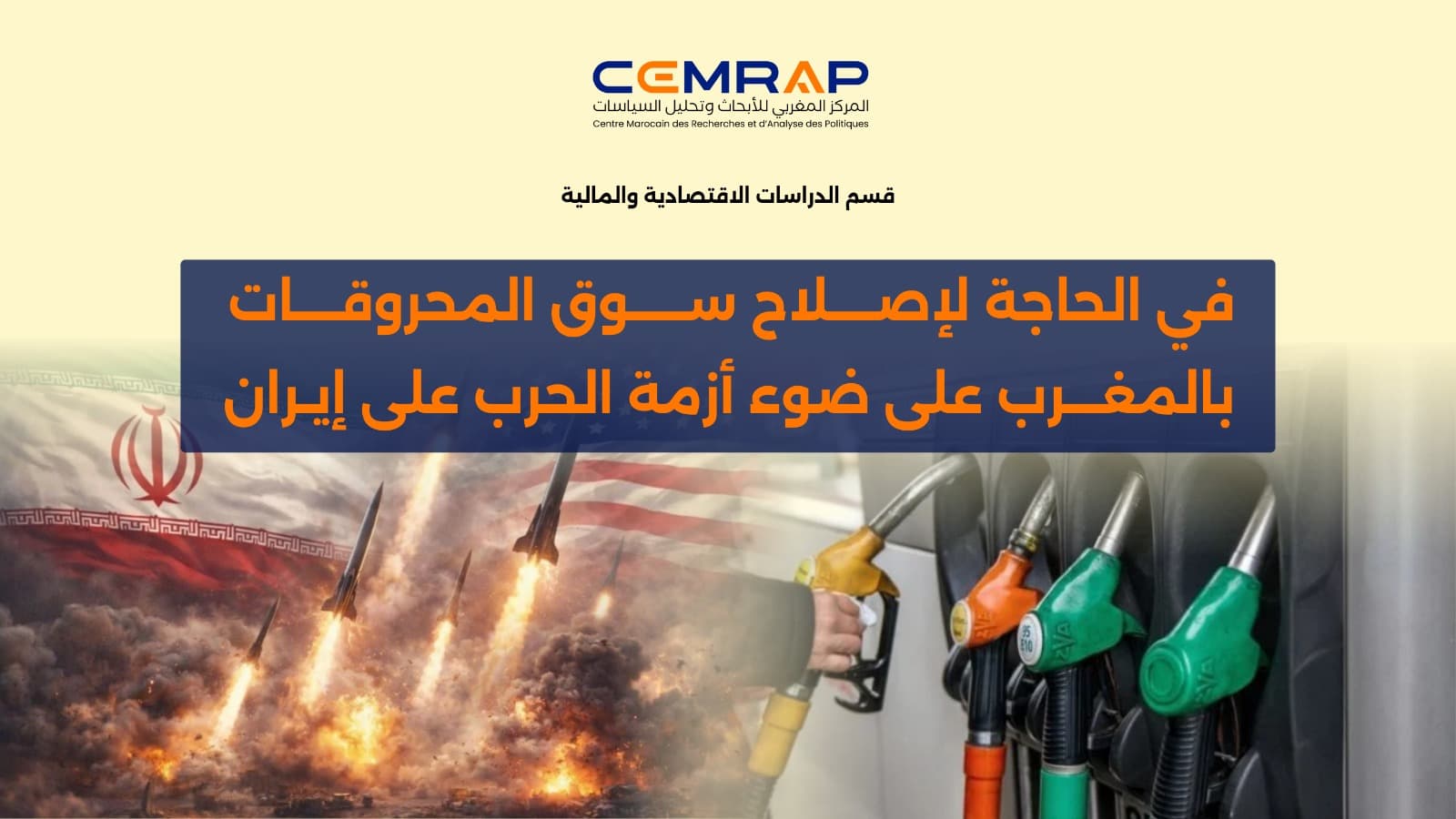 ملخص سياسات: في الحاجة لإصلاح سوق المحروقات بالمغرب على ضوء أزمة الحرب على إيران