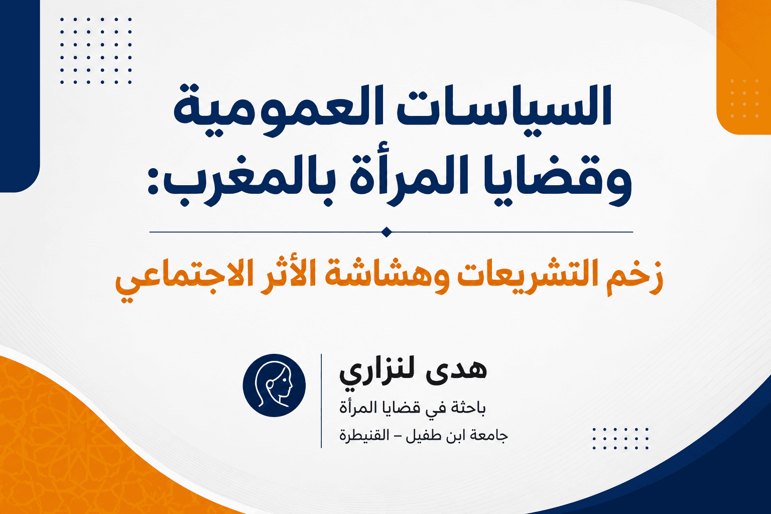 دراسة: السياسات العمومية وقضايا المرأة بالمغرب: زخم التشريعات وهشاشة الأثر الاجتماعي