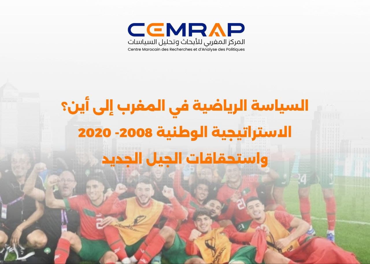 السياسة الرياضية في المغرب إلى أين؟ الاستراتيجية الوطنية 2008 - 2020 واستحقاقات الجيل الجديد