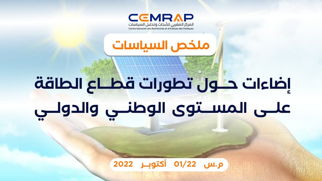 إضاءات حول تطورات قطاع الطاقة على المستوى الوطني والدولي